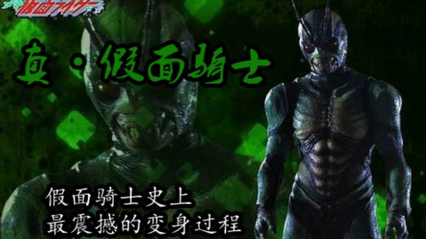 【特摄杂谈/真·假面骑士】假面骑士史上最震撼的变身过程
